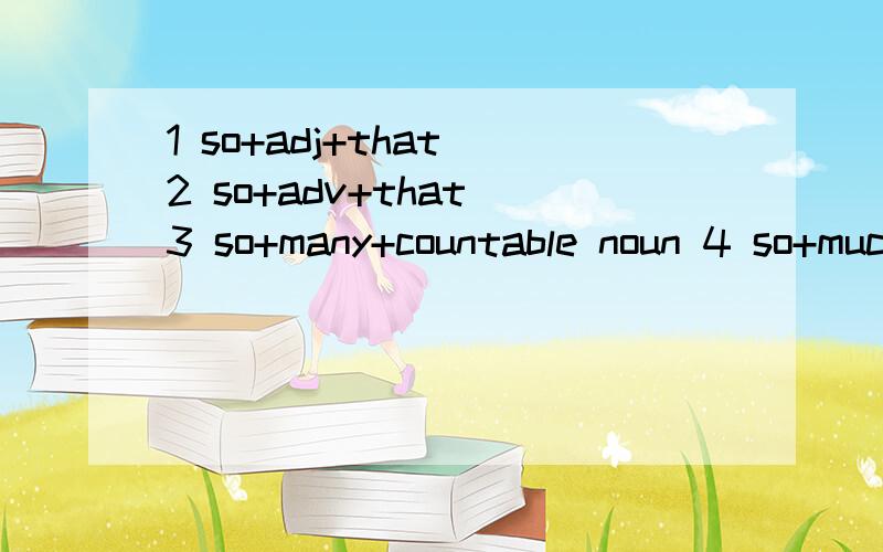 1 so+adj+that 2 so+adv+that 3 so+many+countable noun 4 so+much+countable nous 用以上句型造句