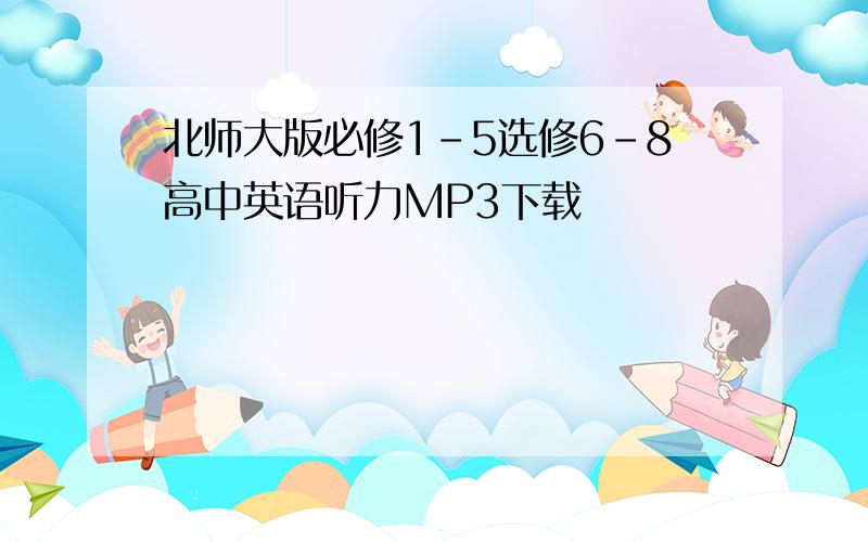 北师大版必修1-5选修6-8高中英语听力MP3下载