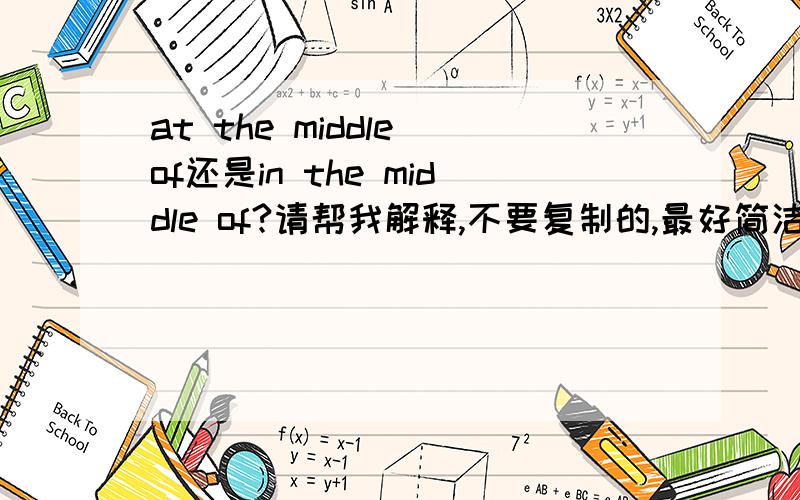 at the middle of还是in the middle of?请帮我解释,不要复制的,最好简洁点,别太长.