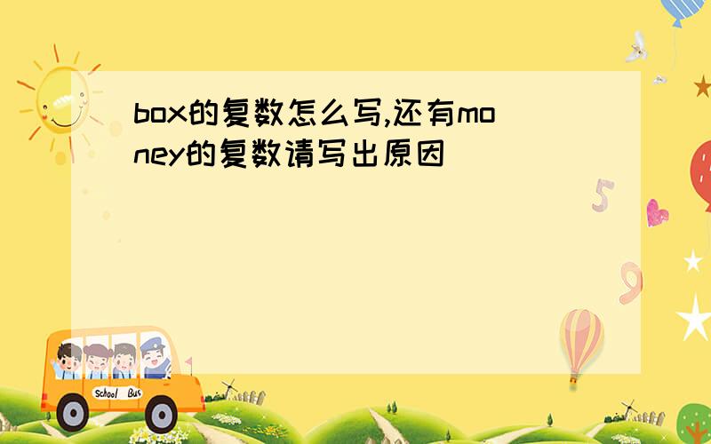 box的复数怎么写,还有money的复数请写出原因