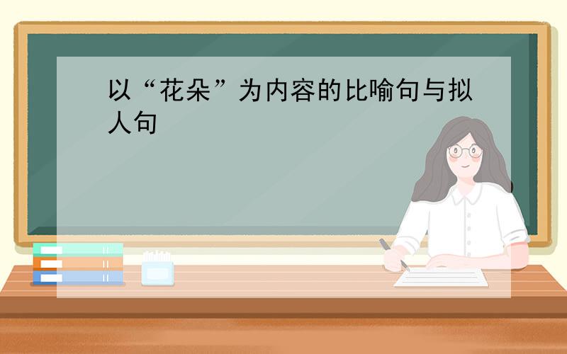 以“花朵”为内容的比喻句与拟人句