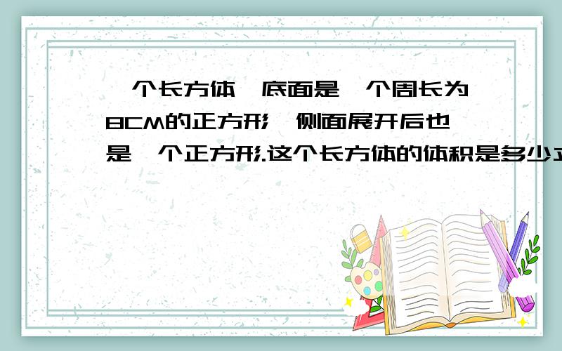 一个长方体,底面是一个周长为8CM的正方形,侧面展开后也是一个正方形.这个长方体的体积是多少立方分米?