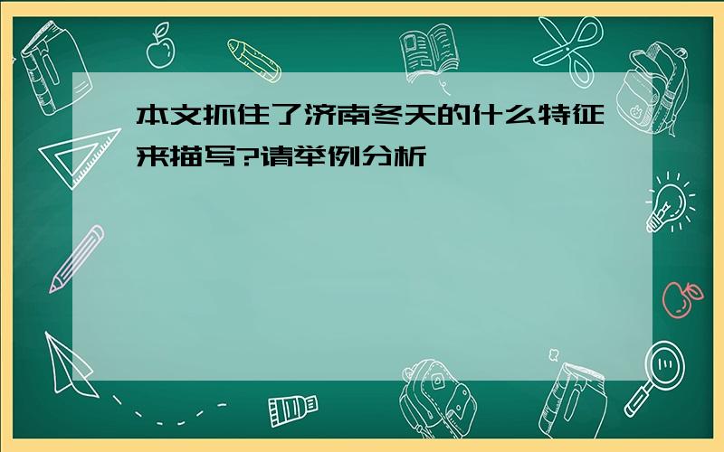 本文抓住了济南冬天的什么特征来描写?请举例分析