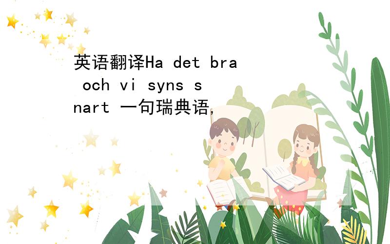 英语翻译Ha det bra och vi syns snart 一句瑞典语,