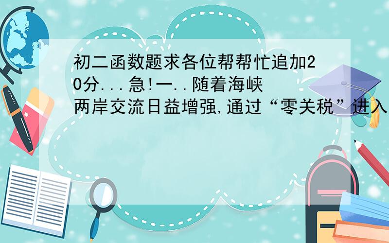 初二函数题求各位帮帮忙追加20分...急!一..随着海峡两岸交流日益增强,通过“零关税”进入我市的一种台湾水果,其进货成本是每吨0.5万元,这种水果市场上的销售量y（吨）是每吨的销售价埃