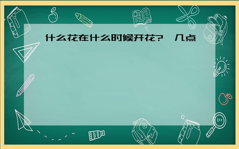 什么花在什么时候开花?【几点】