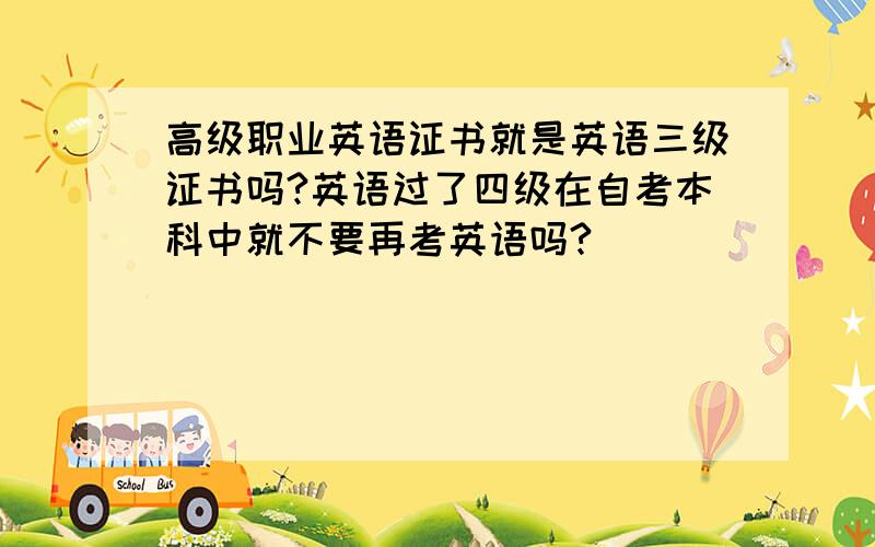 高级职业英语证书就是英语三级证书吗?英语过了四级在自考本科中就不要再考英语吗?