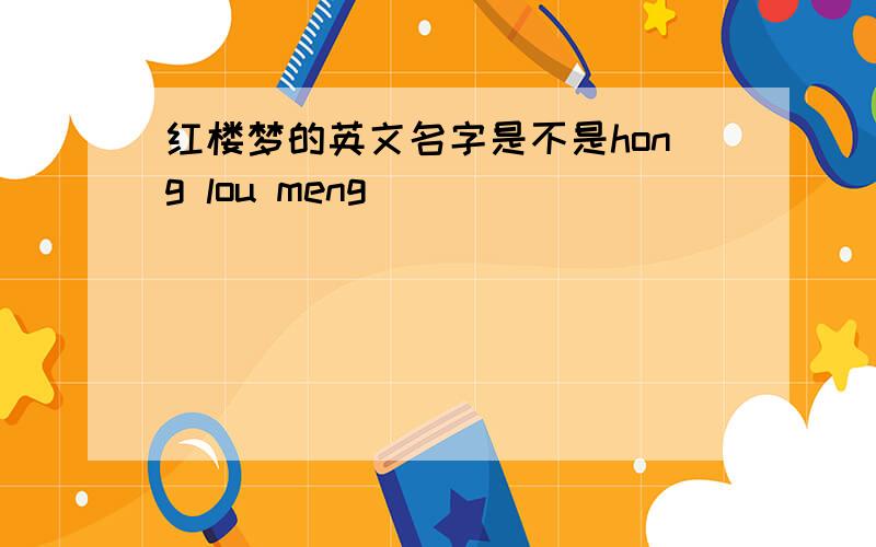 红楼梦的英文名字是不是hong lou meng