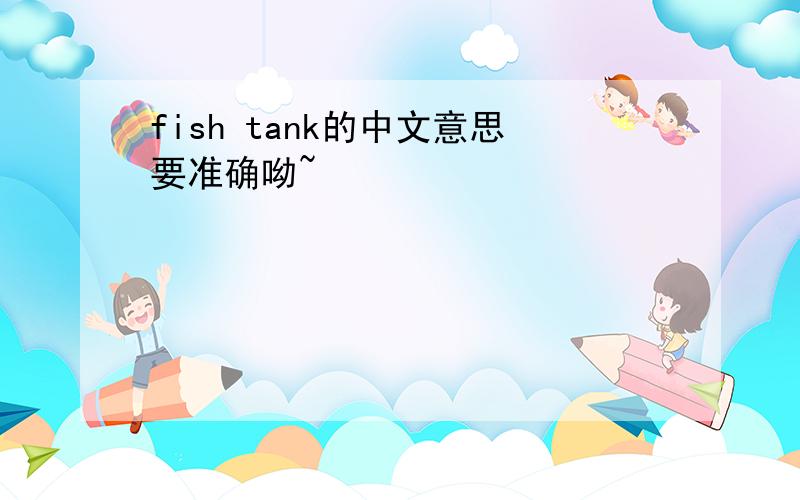 fish tank的中文意思要准确呦~