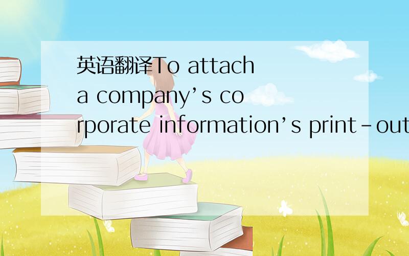 英语翻译To attach a company’s corporate information’s print-out from Companies Commission of Malaysia (CCM) OR form 9,24 & 49 for MIDA and EC approval (if there is conditional approval from JKPD to increase the paid up capital)if MIDA’s app