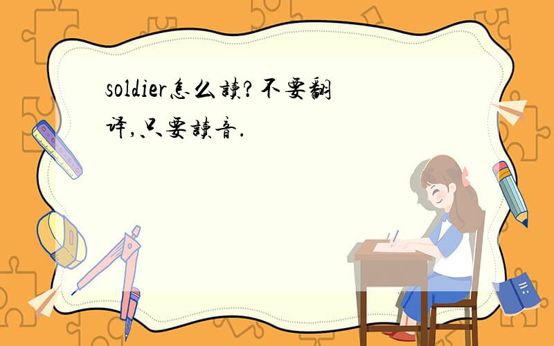 soldier怎么读?不要翻译,只要读音.