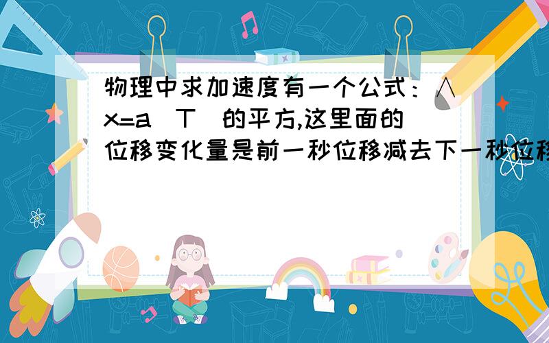 物理中求加速度有一个公式：∧x=a（T）的平方,这里面的位移变化量是前一秒位移减去下一秒位移,但是有时做题发现相邻的时间点位移差不一样啊,怎么回事?那还用这个公式吗?在空间几何体