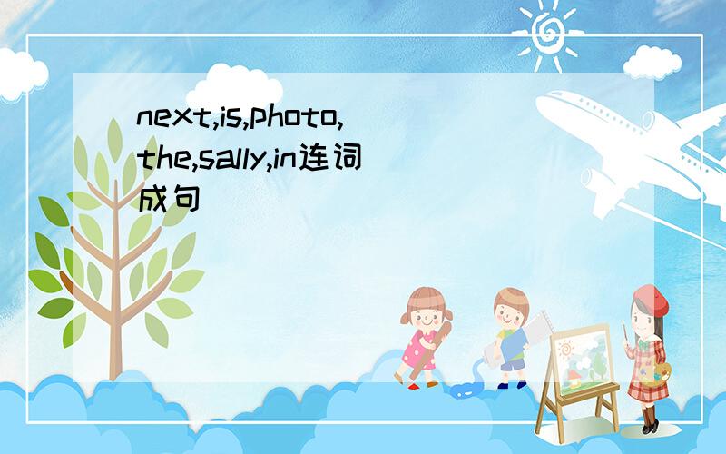 next,is,photo,the,sally,in连词成句