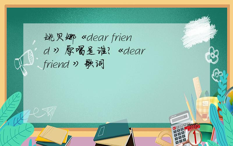 姚贝娜《dear friend 》原唱是谁?《dear friend 》歌词