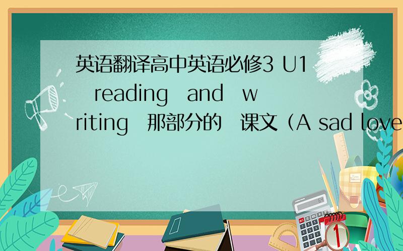 英语翻译高中英语必修3 U1　reading　and　writing　那部分的　课文（A sad love story)全文翻译