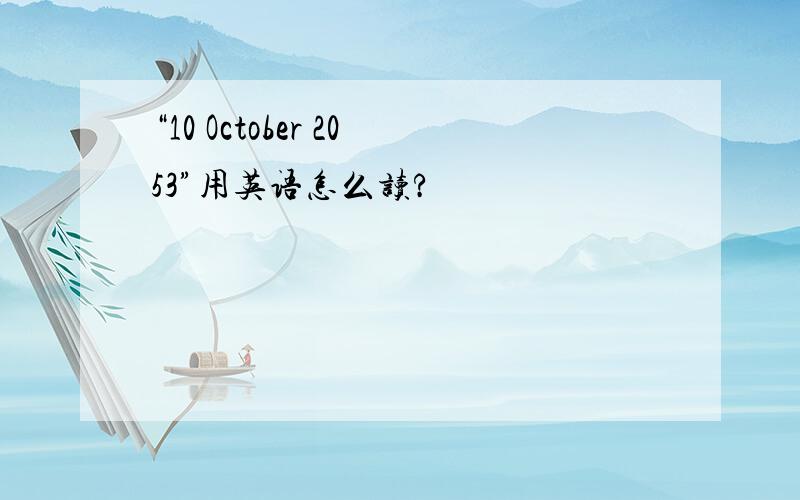 “10 October 2053”用英语怎么读?