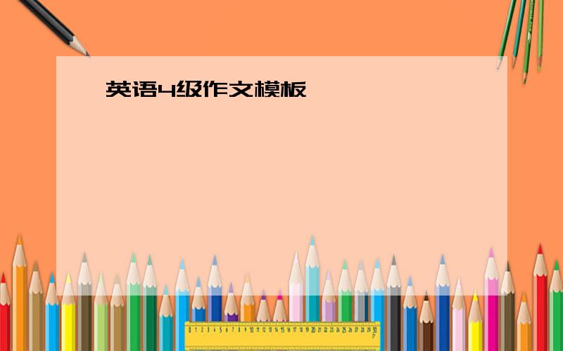 英语4级作文模板