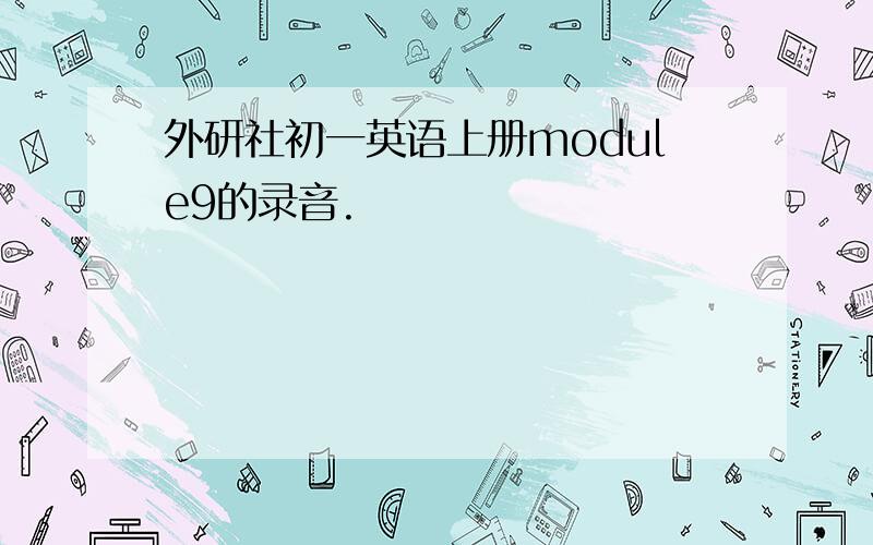 外研社初一英语上册module9的录音.