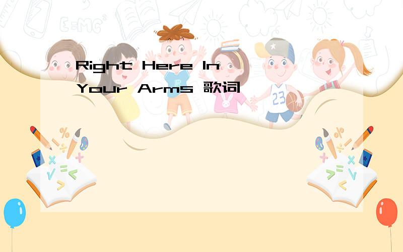 Right Here In Your Arms 歌词