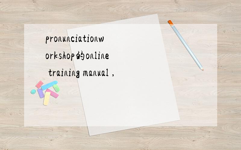 pronunciationworkshop的online training manual ,