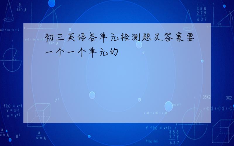 初三英语各单元检测题及答案要一个一个单元的