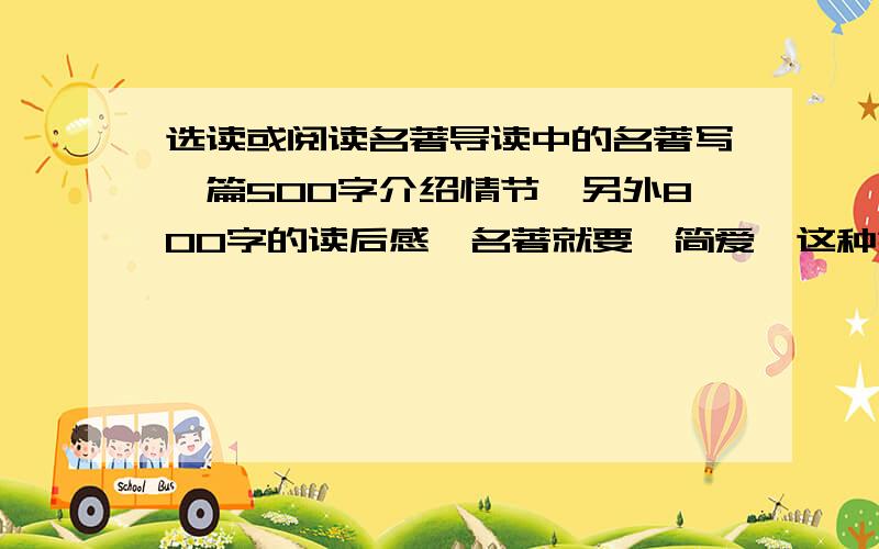 选读或阅读名著导读中的名著写一篇500字介绍情节,另外800字的读后感,名著就要《简爱》这种类型的吧～