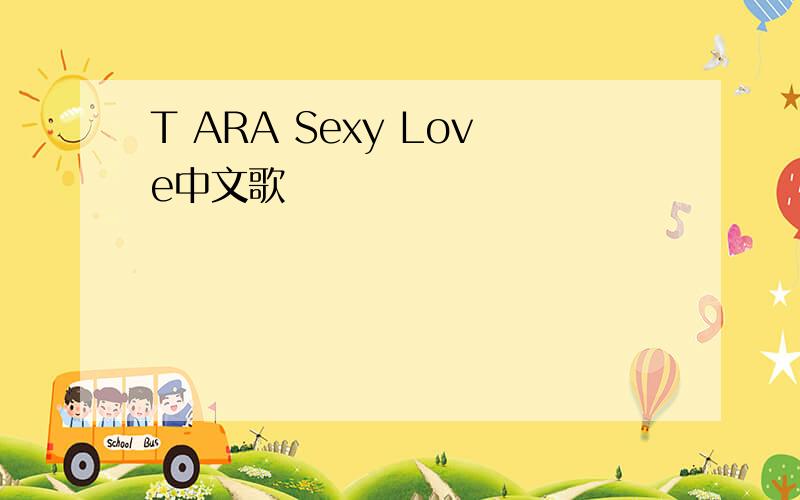 T ARA Sexy Love中文歌詞