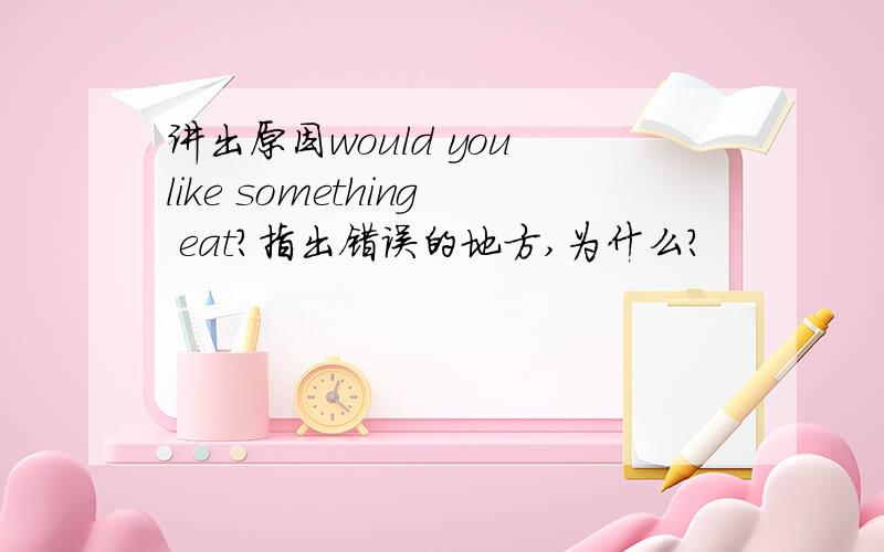 讲出原因would you like something eat?指出错误的地方,为什么?