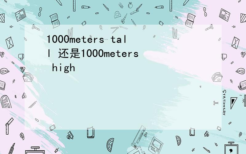 1000meters tall 还是1000meters high