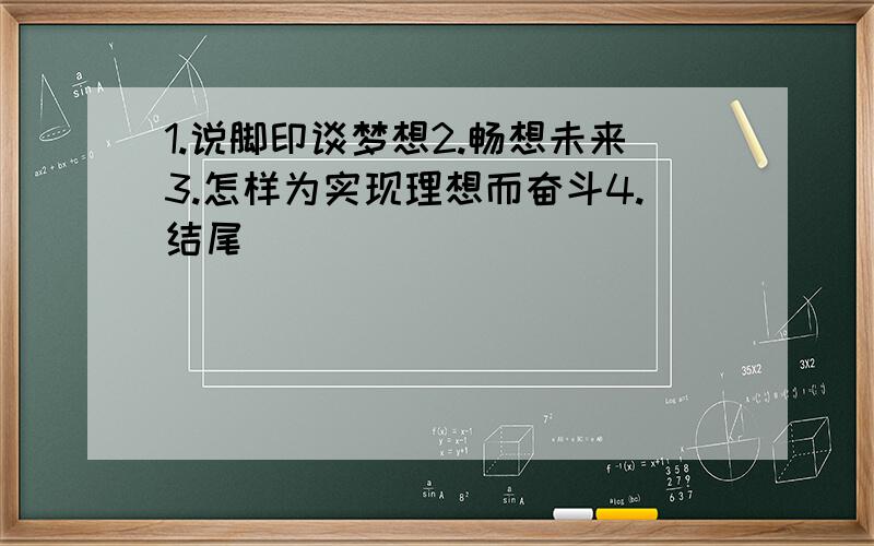 1.说脚印谈梦想2.畅想未来3.怎样为实现理想而奋斗4.结尾