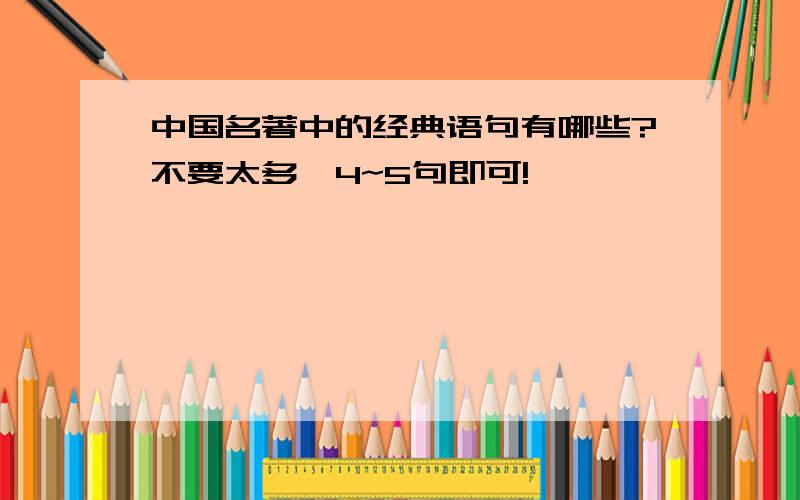 中国名著中的经典语句有哪些?不要太多,4~5句即可!