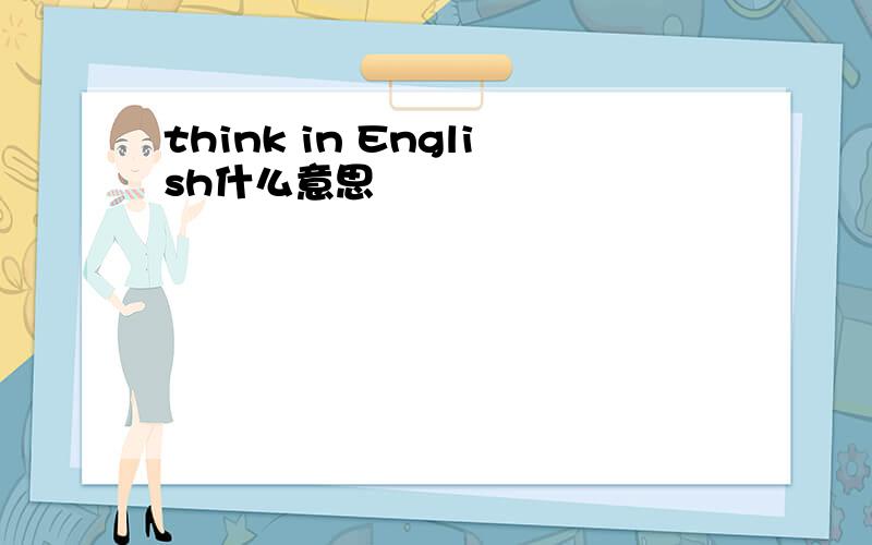 think in English什么意思