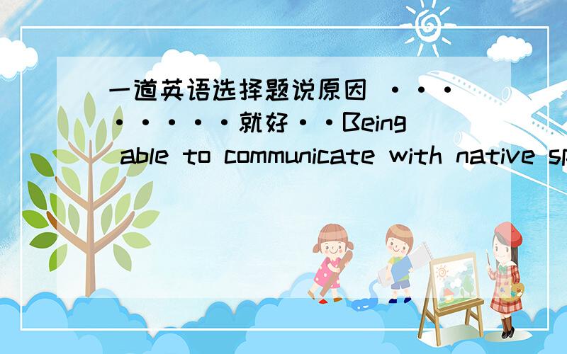 一道英语选择题说原因 ········就好··Being able to communicate with native speakers built my self-confidence,_____in turn encouraged me to continue in my English study.A.which   B.that   C.it   D.what