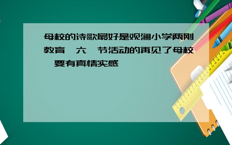 母校的诗歌最好是观澜小学两刚教育暨六一节活动的再见了母校,要有真情实感