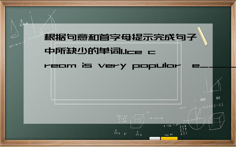 根据句意和首字母提示完成句子中所缺少的单词1.Ice cream is very popular,e______ in summer2.He lies down on the sofa and soon falls a_________3.They are having a skating marathon to r______ money for charity4.We can c_______ the str