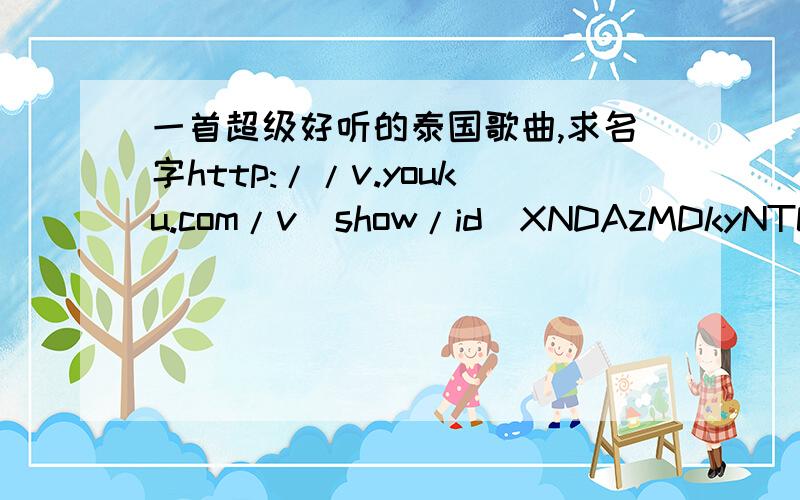 一首超级好听的泰国歌曲,求名字http://v.youku.com/v_show/id_XNDAzMDkyNTQw.html