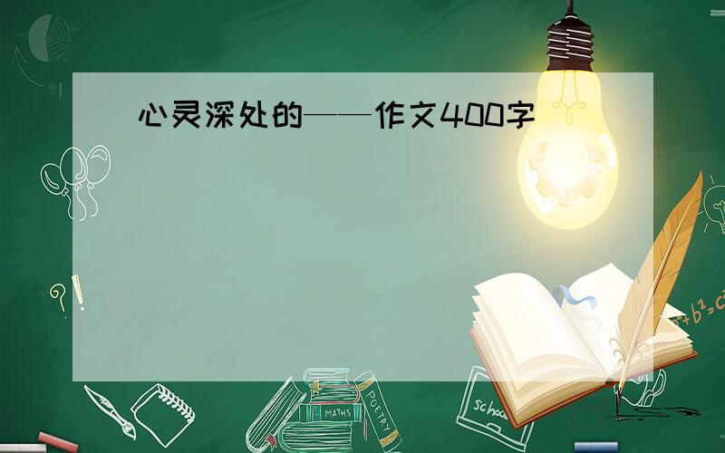 心灵深处的——作文400字