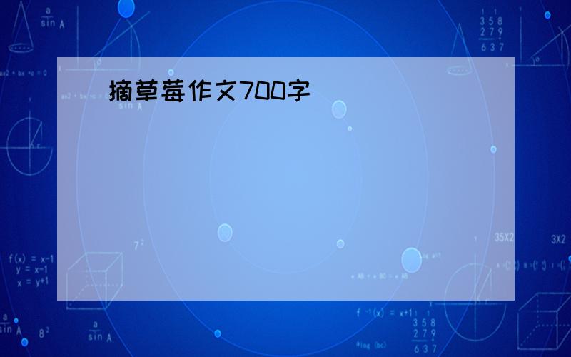 摘草莓作文700字