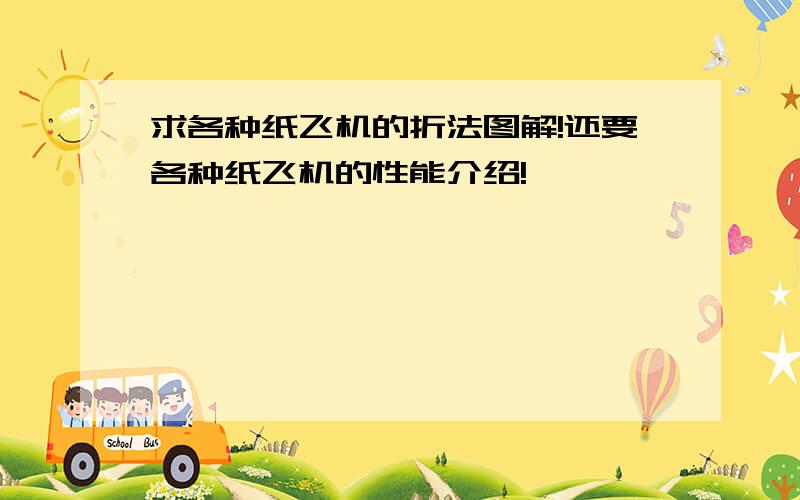 求各种纸飞机的折法图解!还要各种纸飞机的性能介绍!