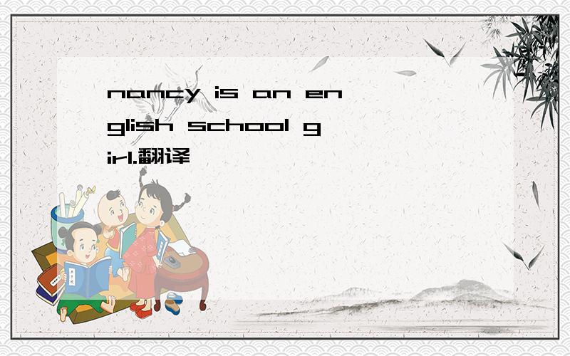 nancy is an english school girl.翻译,