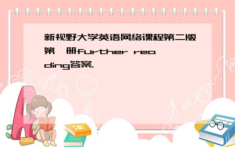 新视野大学英语网络课程第二版第一册further reading答案.