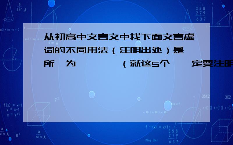 从初高中文言文中找下面文言虚词的不同用法（注明出处）是、所、为、焉、耶（就这5个,一定要注明它哪篇文言文啊!）