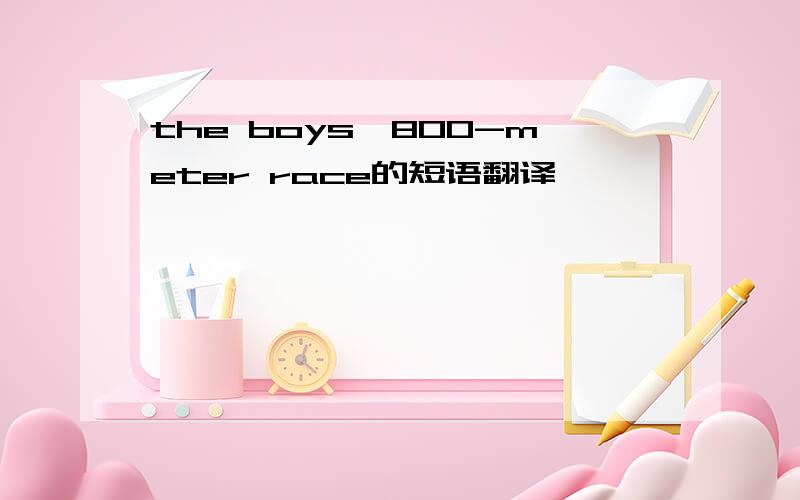 the boys'800-meter race的短语翻译