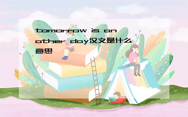 tomorrow is another day汉文是什么意思