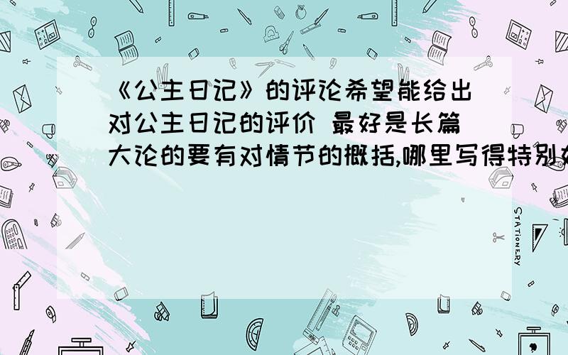 《公主日记》的评论希望能给出对公主日记的评价 最好是长篇大论的要有对情节的概括,哪里写得特别好,哪里哪里又有铺垫之类的