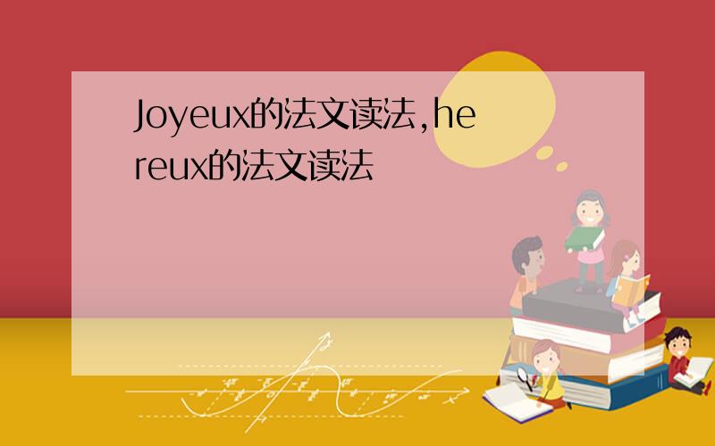 Joyeux的法文读法,hereux的法文读法