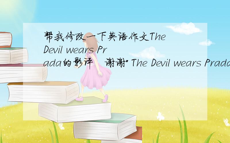 帮我修改一下英语作文The Devil wears Prada的影评　谢谢