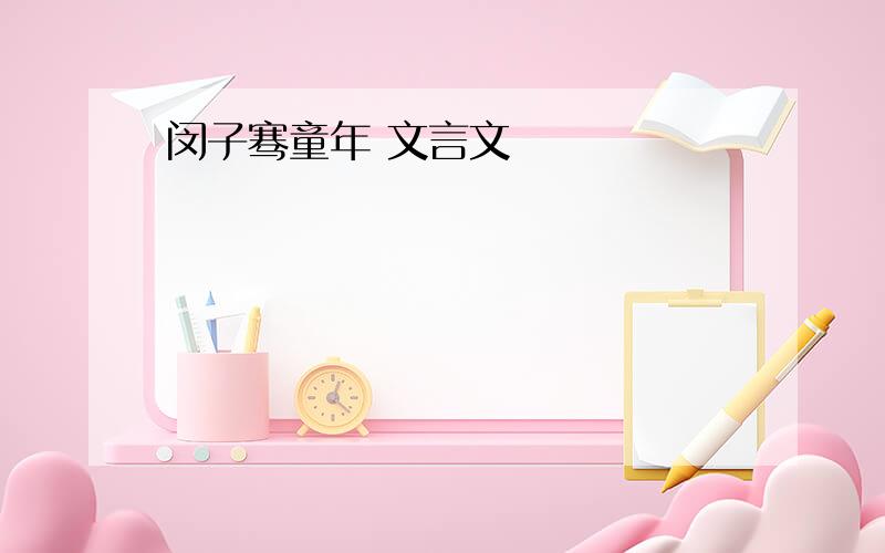 闵子骞童年 文言文