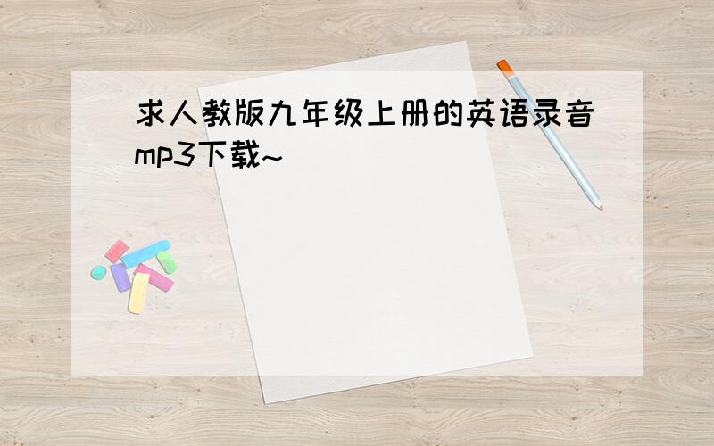 求人教版九年级上册的英语录音mp3下载~