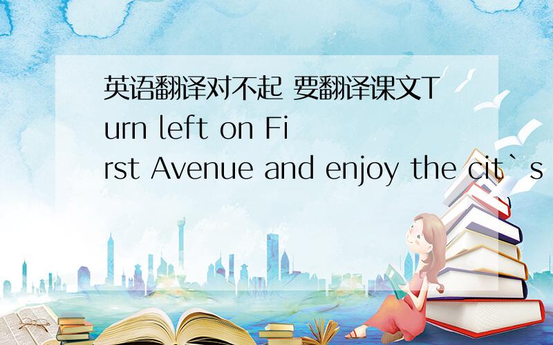 英语翻译对不起 要翻译课文Turn left on First Avenue and enjoy the cit`s quiet streets and small parks.Take a walk through park on Center Avenue.Acrossfrom the park is an old hotel.Next to the hotei is a small house with an interesting gaed